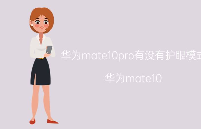 华为mate10pro有没有护眼模式 华为mate10 屏幕调光频率？